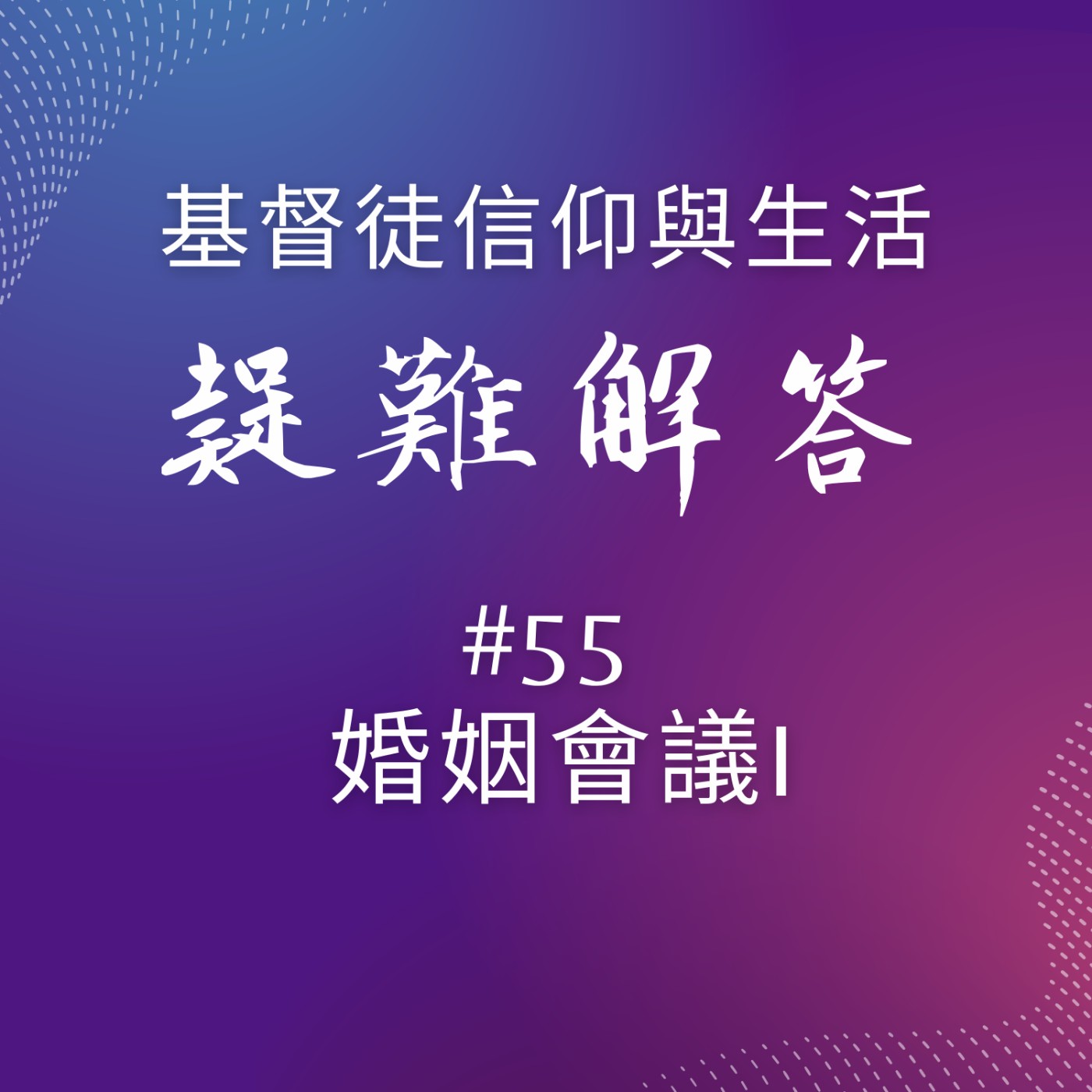 #55婚姻會議I