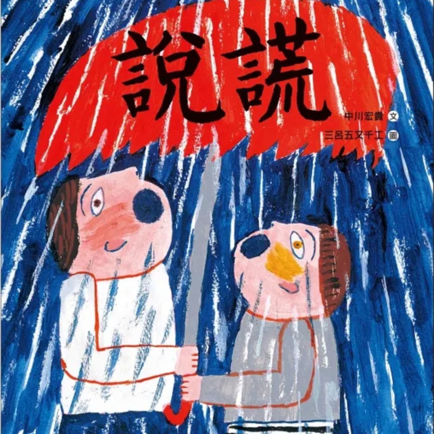 說謊 episode artwork