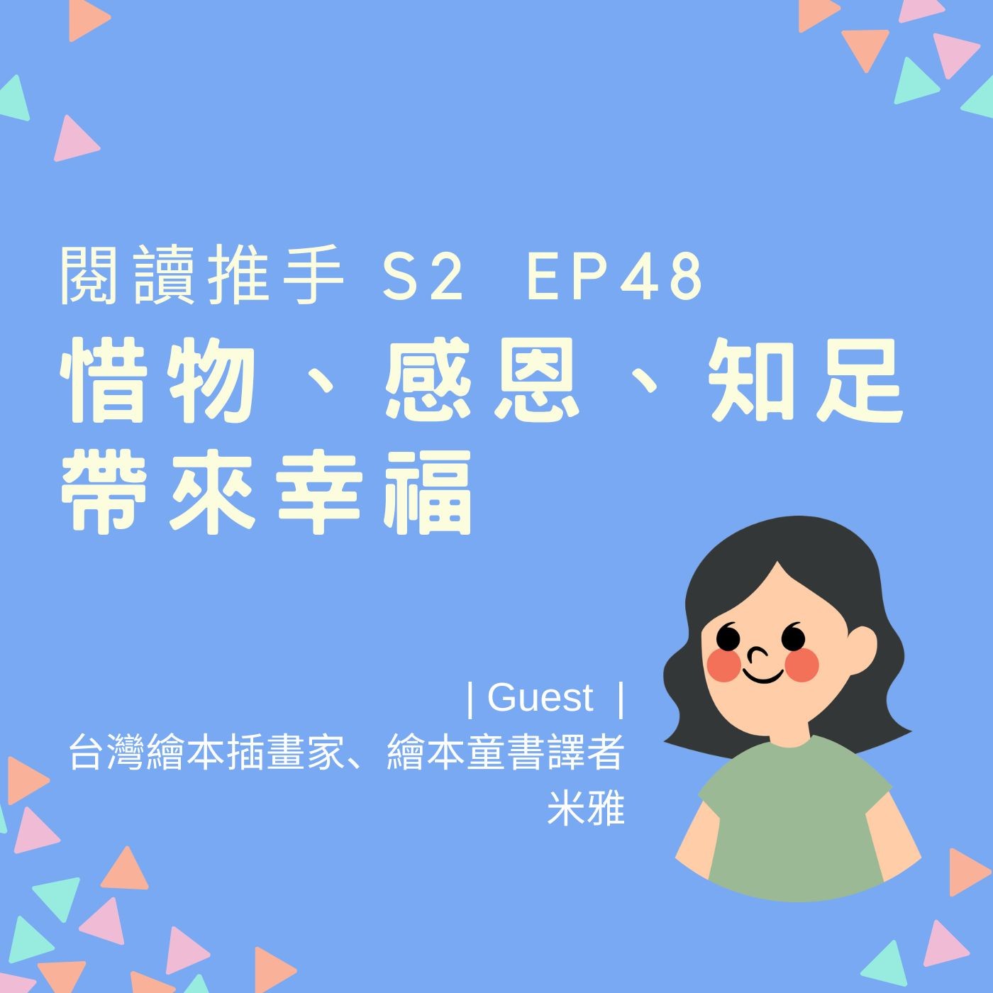 S2 EP48【享惜物、感恩、知足帶來幸福】來賓：米雅 episode artwork