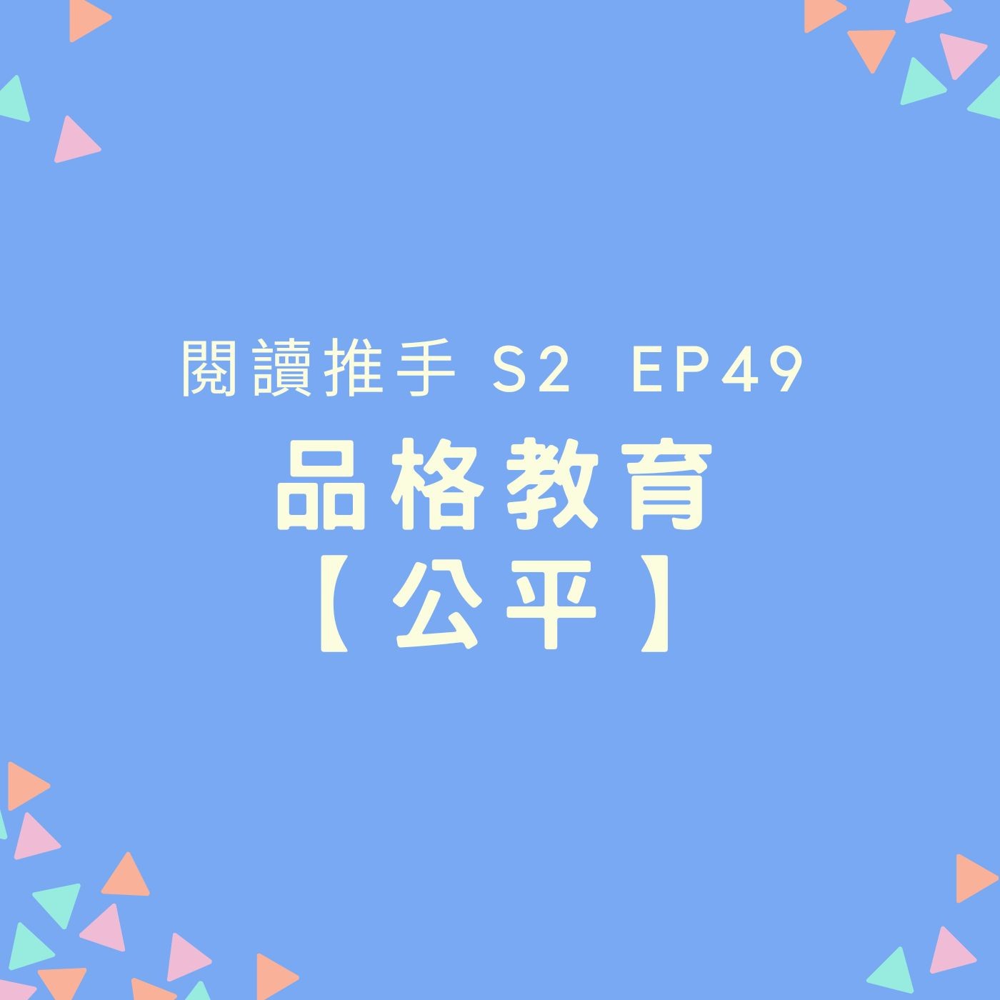 S2 EP49 品格教育【公平】成為公平和公正的人 episode artwork