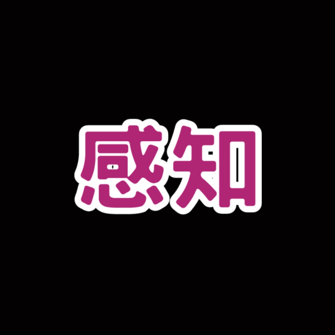 為什麼我們看到的世界不一樣？
