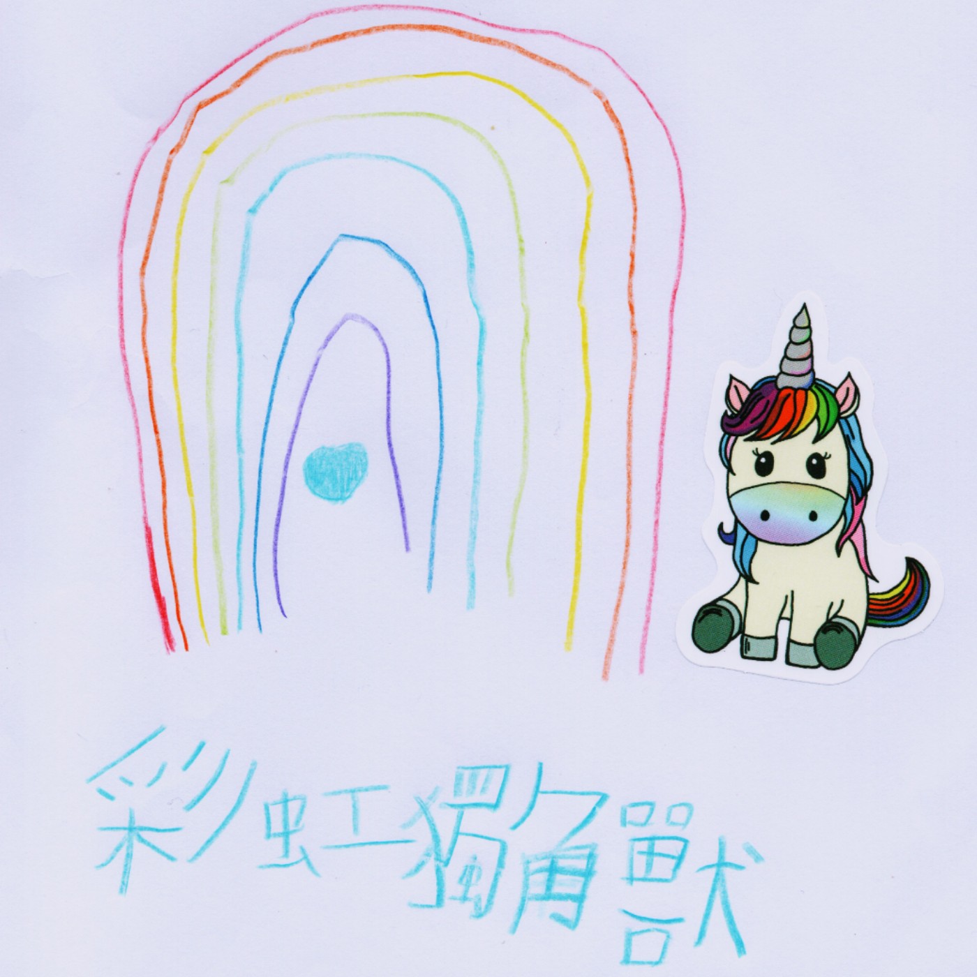 彩虹獨角獸上學去  La Licorne Colorée