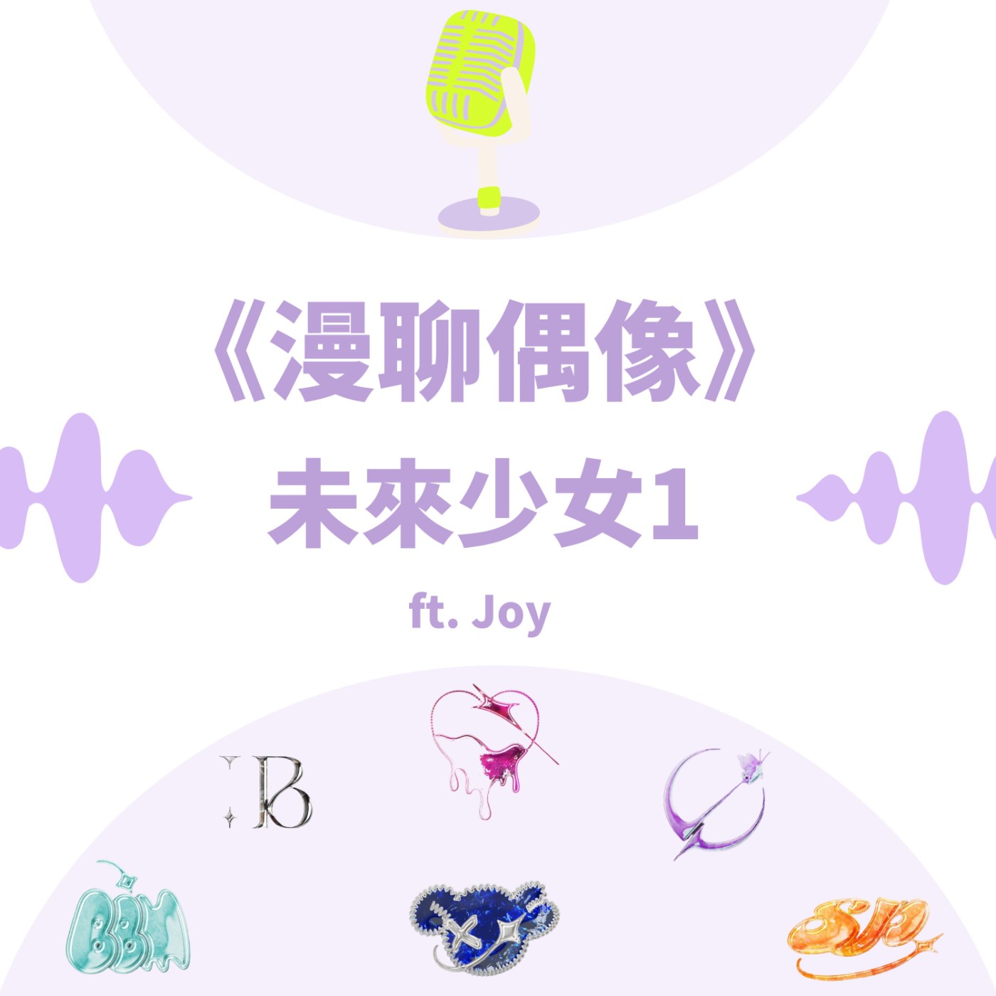 S&B 漫聊錄音室