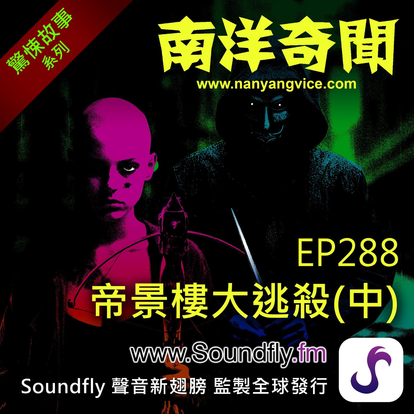 EP288  帝景樓大逃殺（中） episode artwork