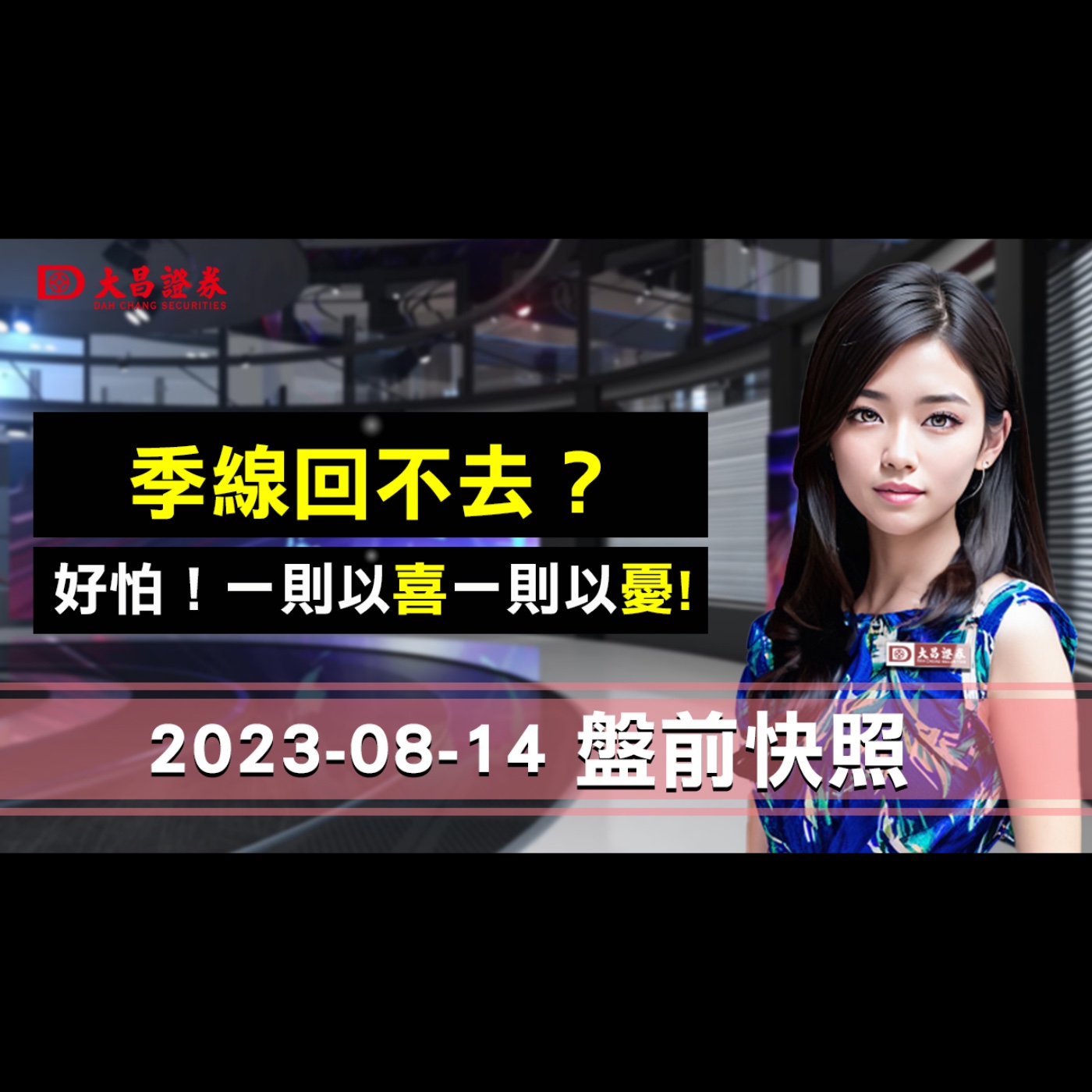 2023年8月1４日盤前快照：季線回不去？好怕！一則以喜，一則以憂！ episode artwork