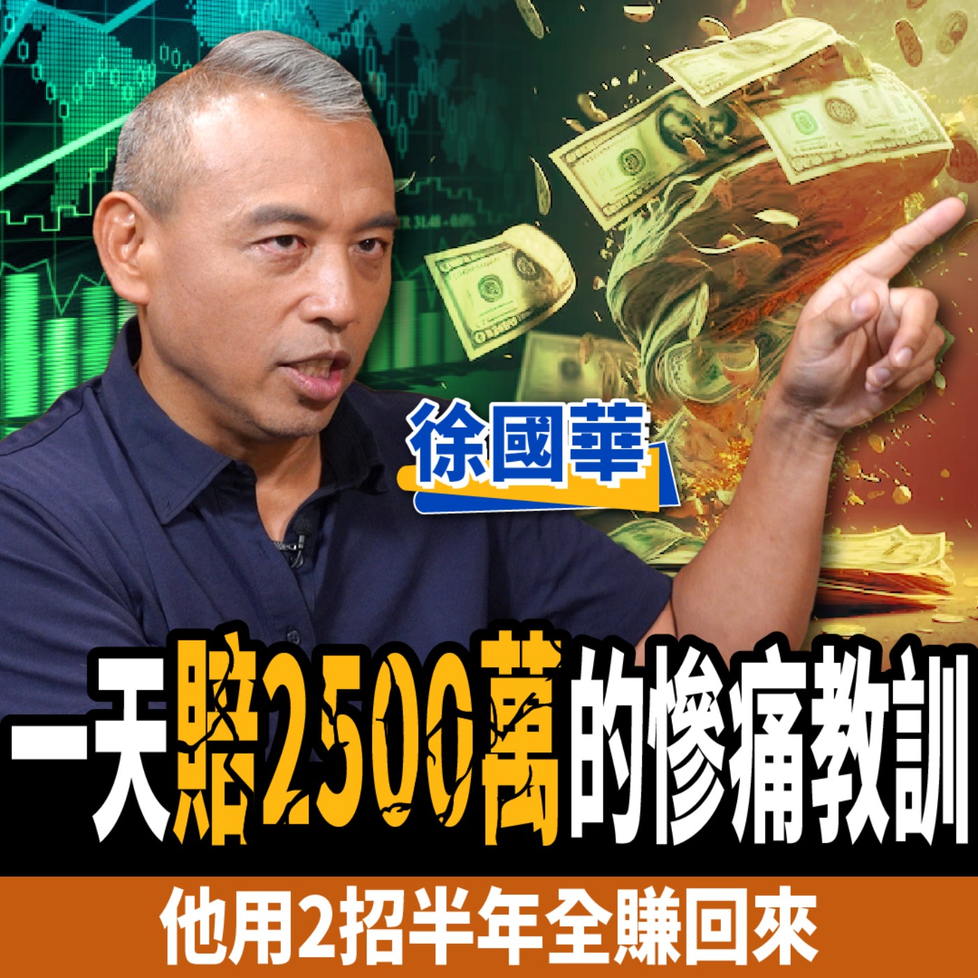 cover of episode 【下班經濟學＿股票】一天賠2500萬的慘痛教訓！他用2招半年全賺回來？提早看清少走冤枉路 ft.徐國華
