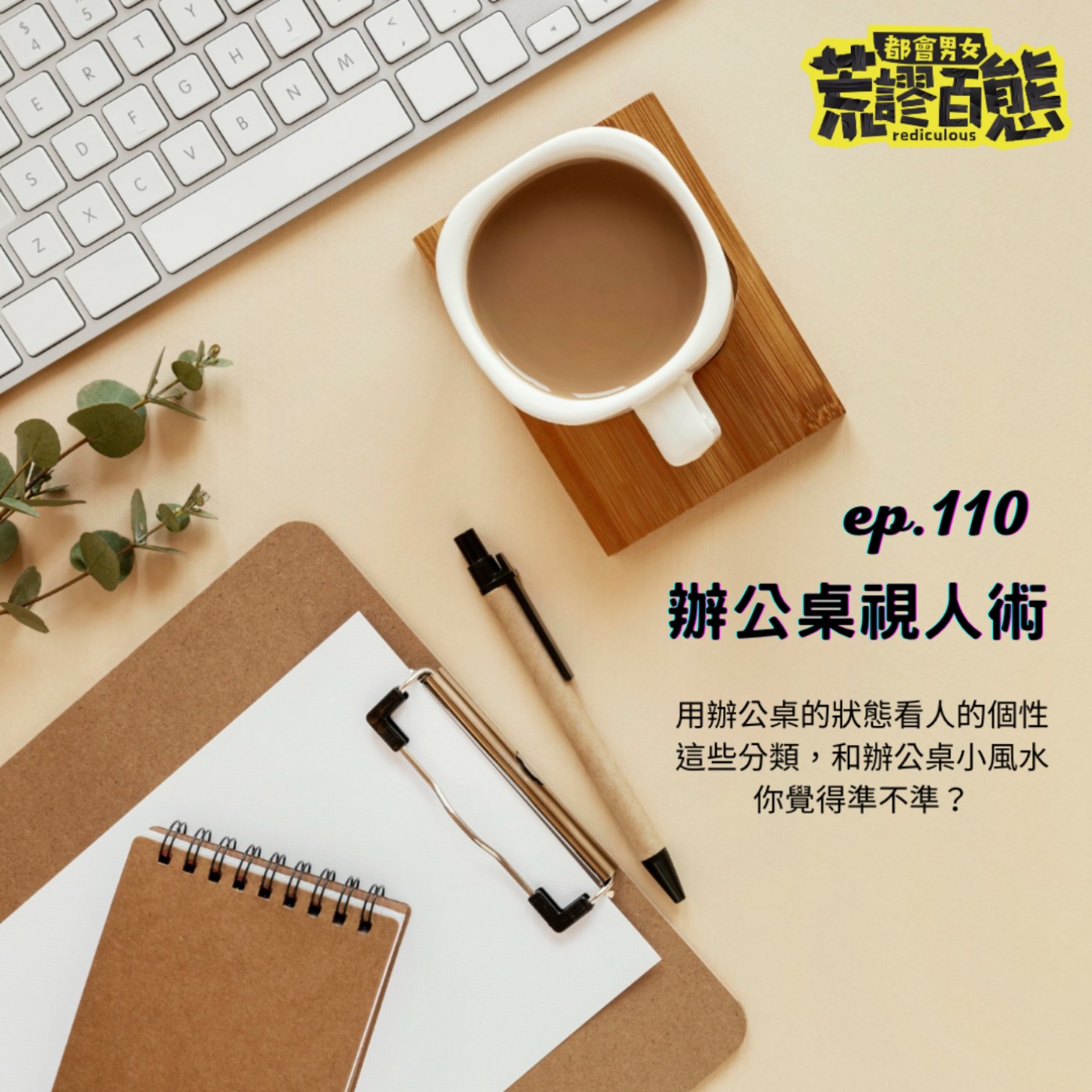EP.110｜辦公桌視人術 episode artwork