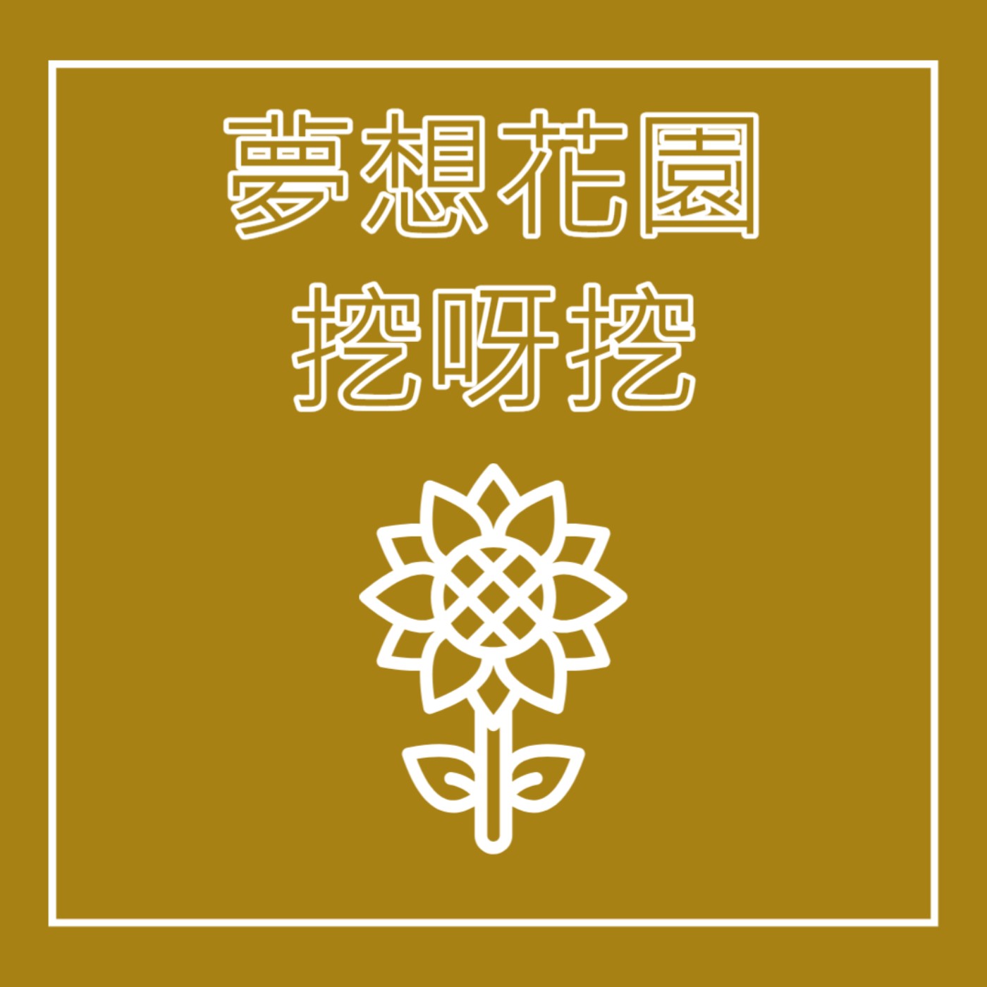 EP6. 園藝師 - 夢想花園挖呀挖 feat. 傑克與魔豆 episode artwork