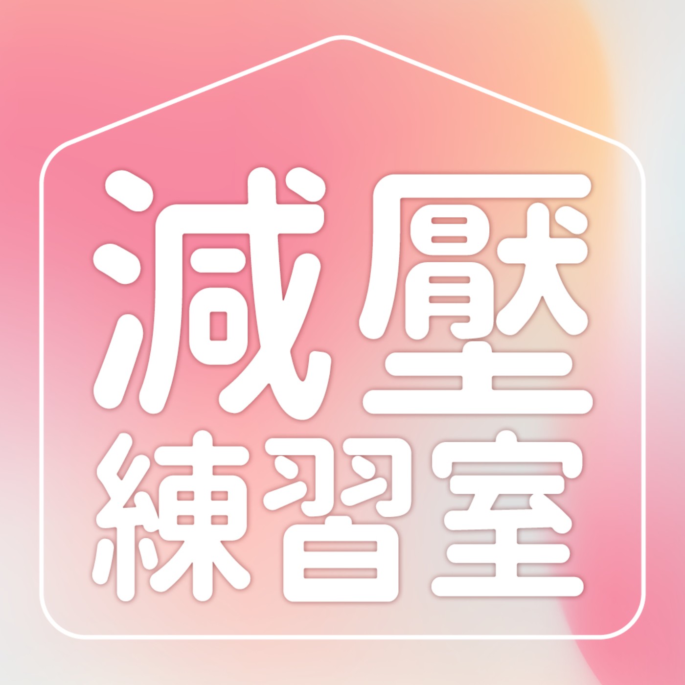 【減壓練習室 EP.27】擺脫情緒內耗！心理師教你增加情緒掌控力ft.劉乙欣心理師