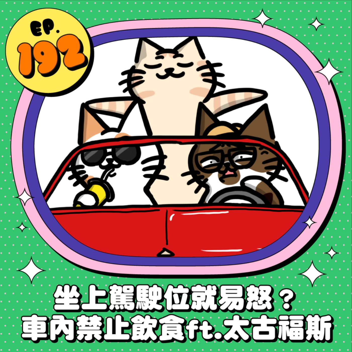 EP192 | 買車和開車的各種眉眉角角 坐上駕駛位就易怒？車內禁止飲食 ft.太古福斯