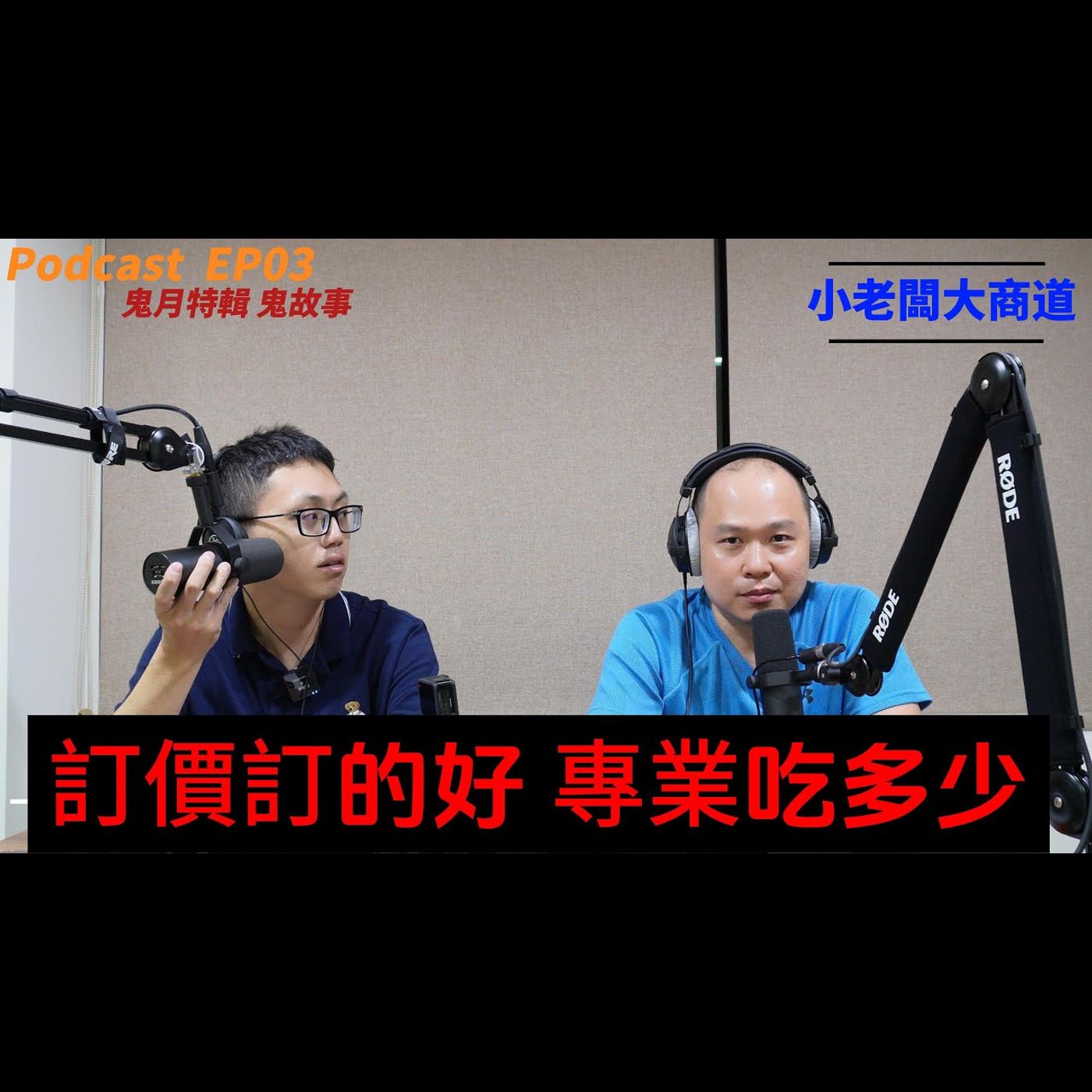 👍小老闆 大商道👍 Podcast EP3  鬼故事特輯 訂價訂的好 專業吃多少  如何替自己的專業定價社會上專業的領域多元 未來的趨勢有辦法判斷嗎? 現在的熱門10年後依然熱門嗎?精湛電腦 精讚~ episode artwork