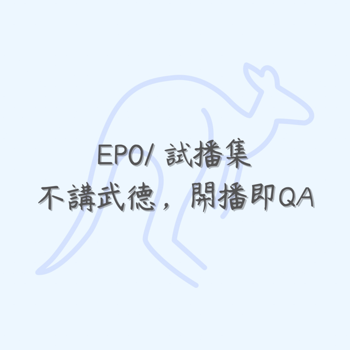 EP0/試播集，不講武德，試播即ＱＡ episode artwork