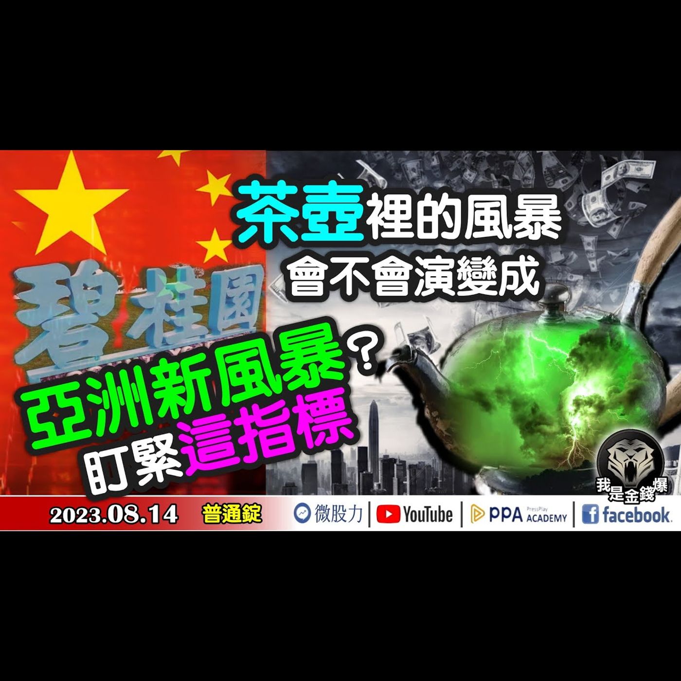 原本只是「茶壺裡的風暴」！會不會演變成股市「亞洲新風暴」？一定要盯緊這指標！《我是金錢爆》普通錠 2023.0814 #大K曾煥文#財經V怪客#Vincent#碧桂園#中融信託# episode artwork