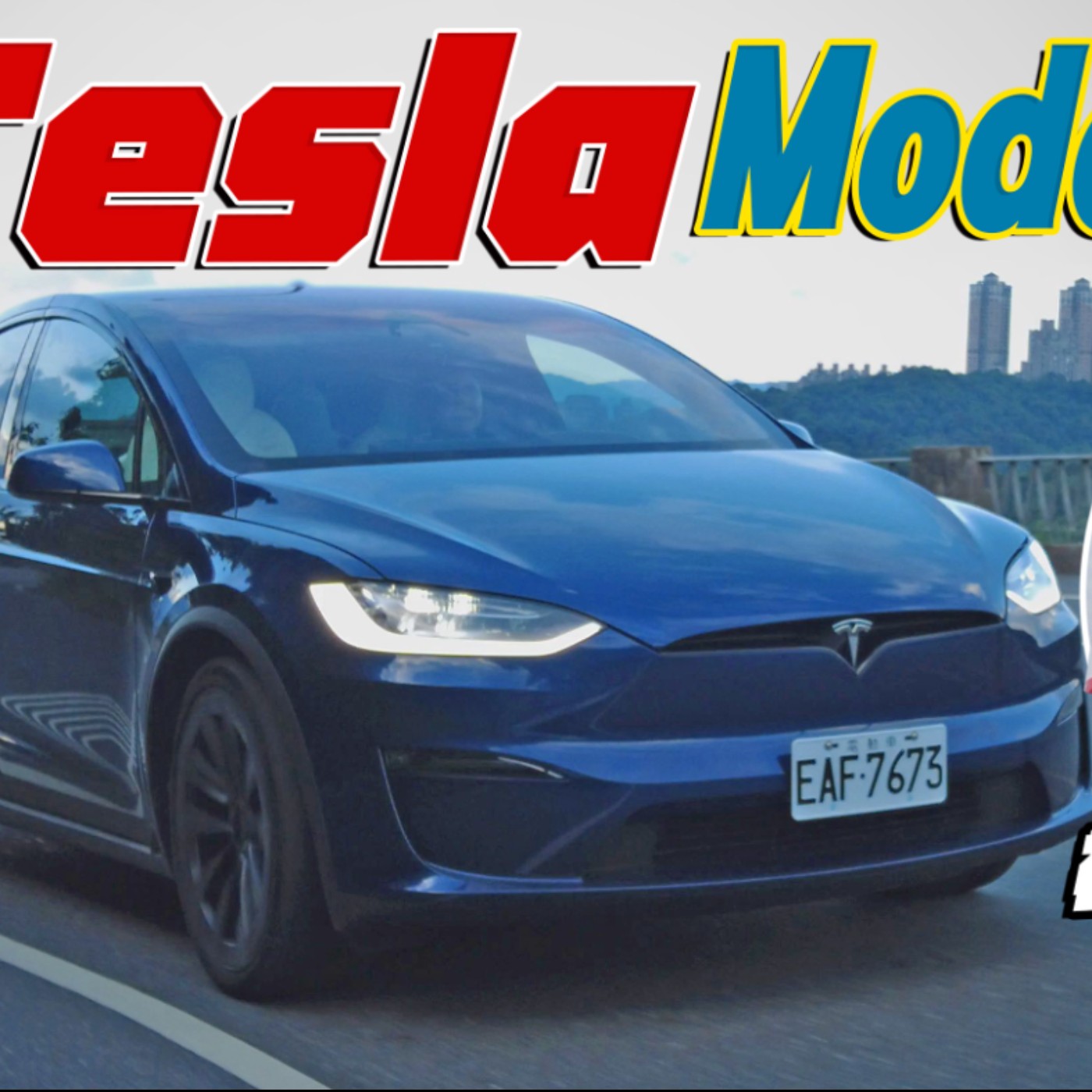 人在前面飛 魂在後面追 1020匹TESLA Model X Plaid快到要變成玩命光頭啦！feat. iRestore雷射生髮帽 廖怡塵【全民瘋車Bar】 episode artwork