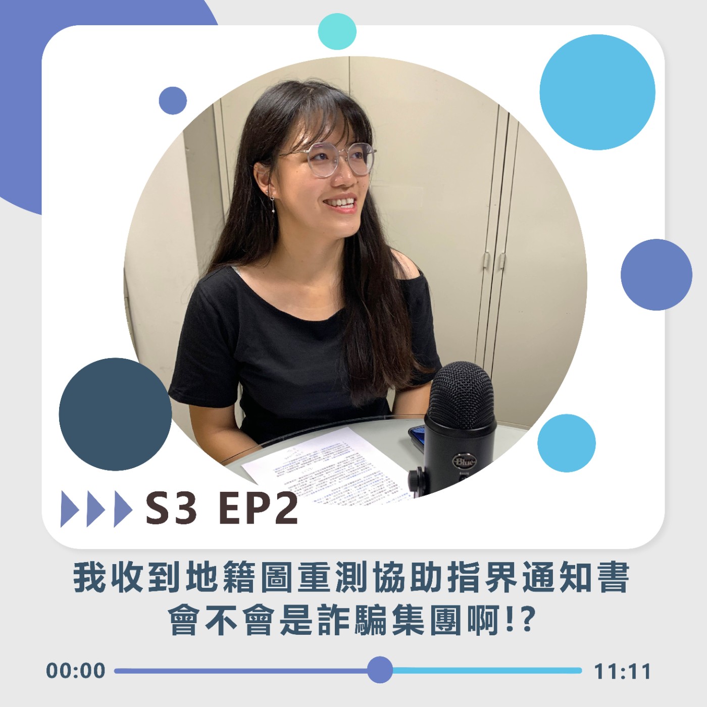 S3 EP2｜我收到地籍圖重測協助指界通知書，會不會是詐騙集團啊?