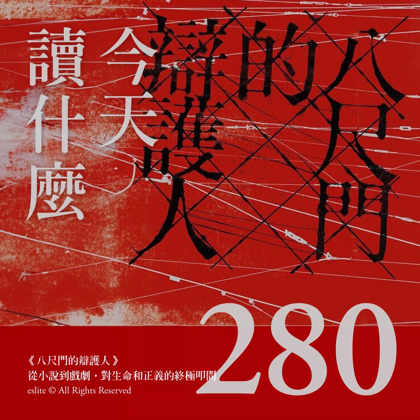 cover of episode EP280｜《八尺門的辯護人》從小說到戲劇，對生命和正義的終極叩問｜今天讀什麼
