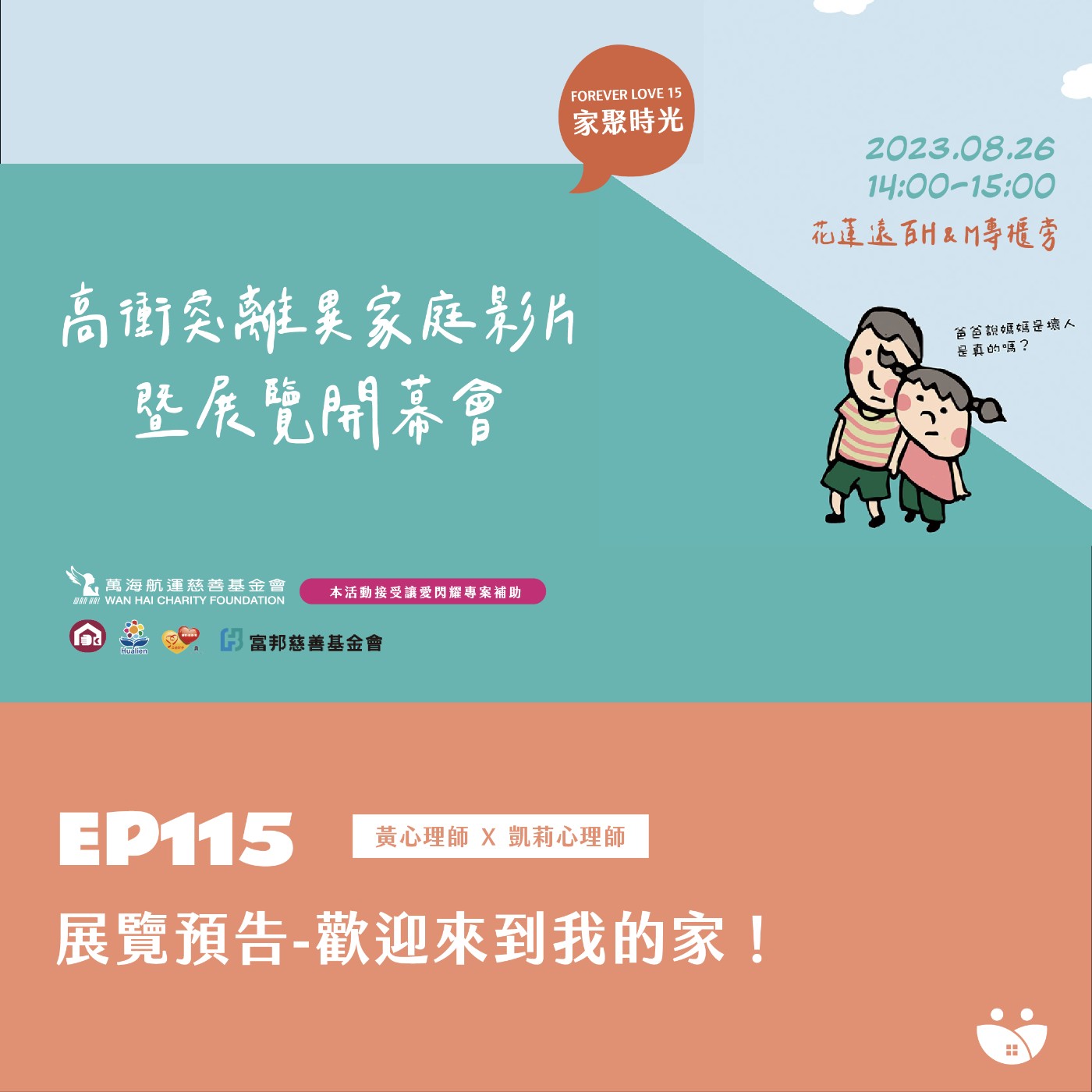 EP115 展覽預告-歡迎來到我的家!  黃心理師 X 凱莉心理師 episode artwork