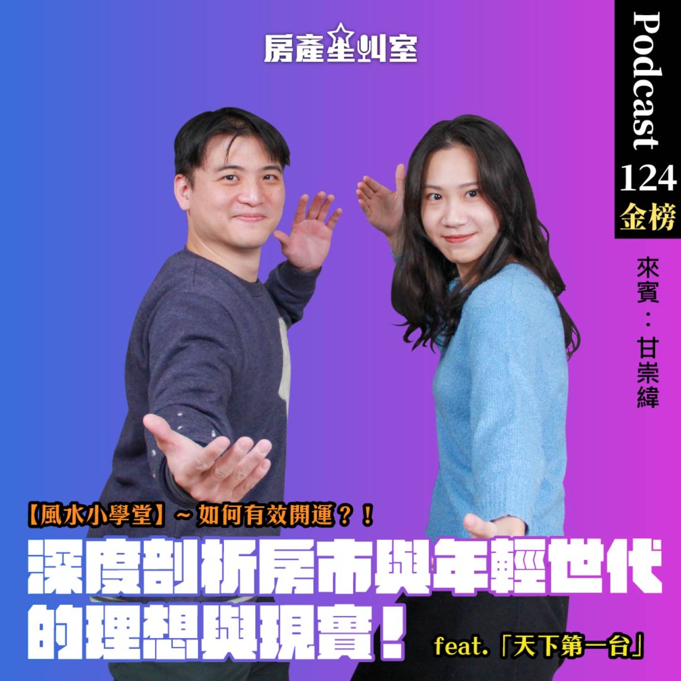 深度剖析房市與年輕世代的理想與現實！  Feat.天下第一台