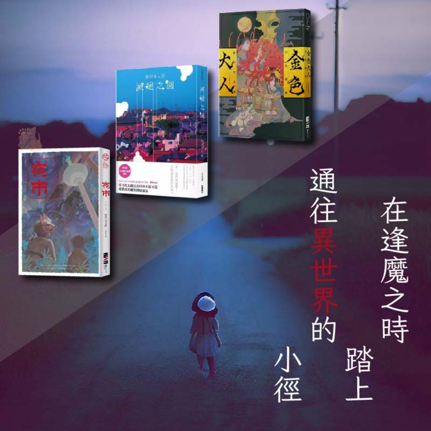 S5E04|在逢魔之時踏上通往異世界的小徑:恒川光太郎特集。