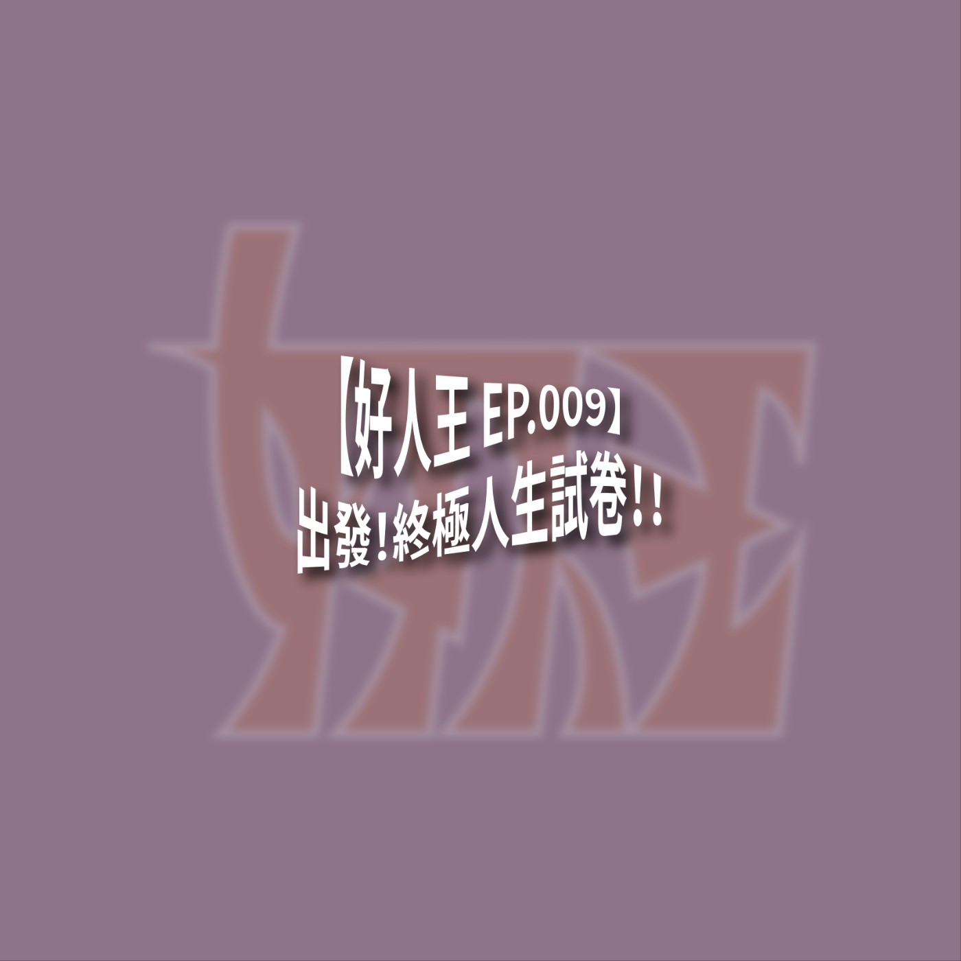 【好人王 EP.009】出發！終極人生試卷！！ episode artwork