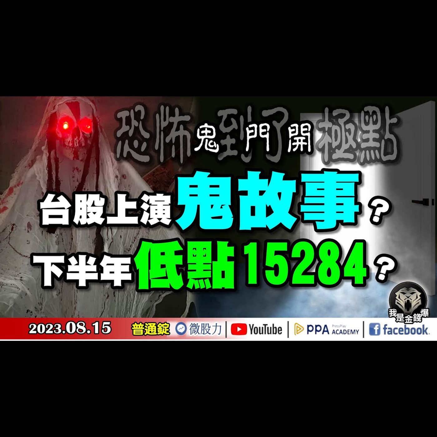 恐怖到了極點！農曆鬼門開！加權指數下半年低點15284？台股上演鬼故事？《我是金錢爆》普通錠 2023.0815 #大K曾煥文#阿斯匹靈#大人哥 episode artwork