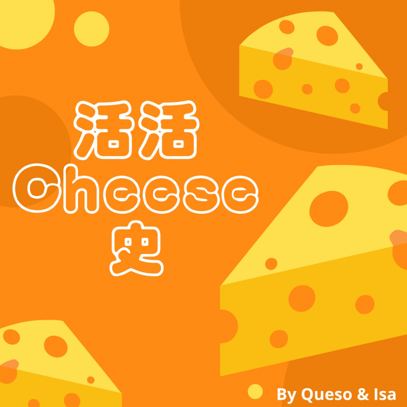 活活Cheese史