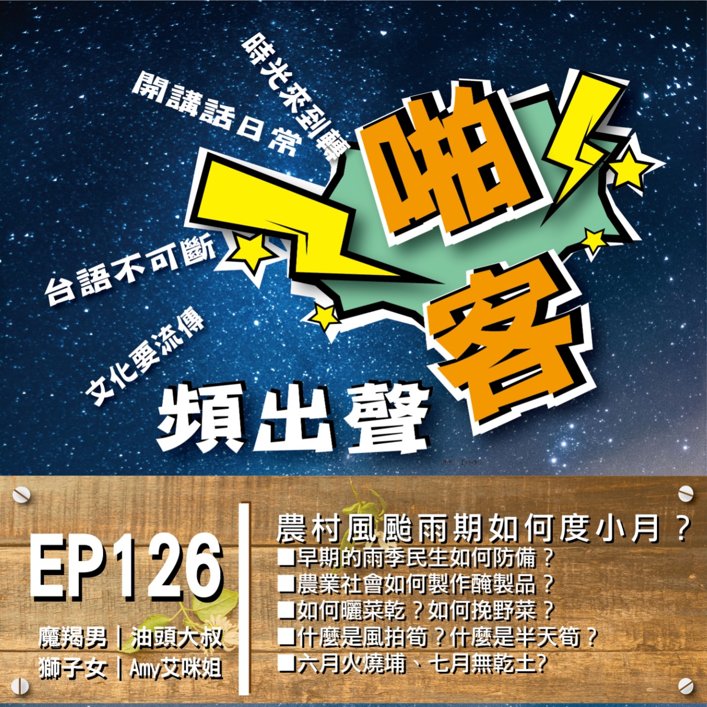 EP126農村風颱雨期如何度小月？  1、	早期的雨季民生如何防備？ 2、	農業社會如何製作醃製品？ 3、如何曬菜乾？如何挽野菜？ 4、什麼是風拍筍？什麼是半天筍？ 5、現代人如何面對風颱？ episode artwork