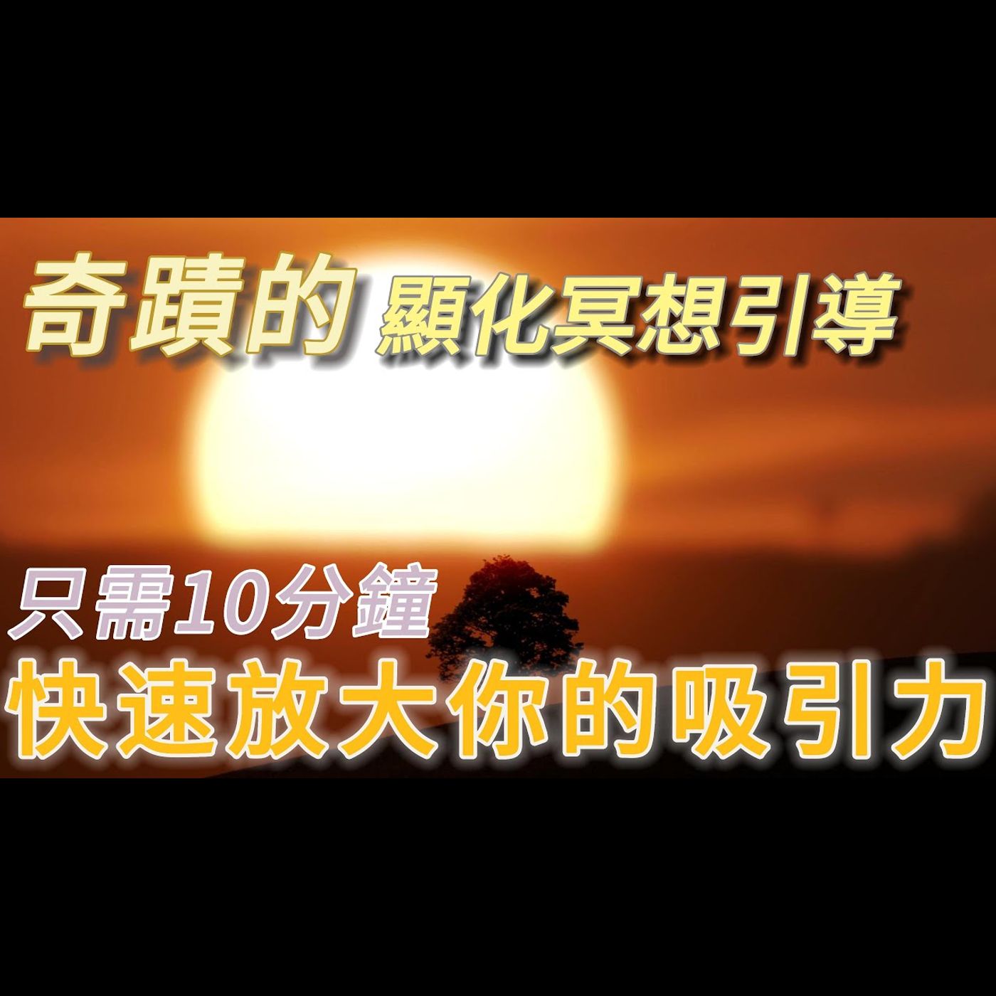 只需10分鐘「顯化冥想」放大你的吸引力：與吸引力法則的完美結合 episode artwork