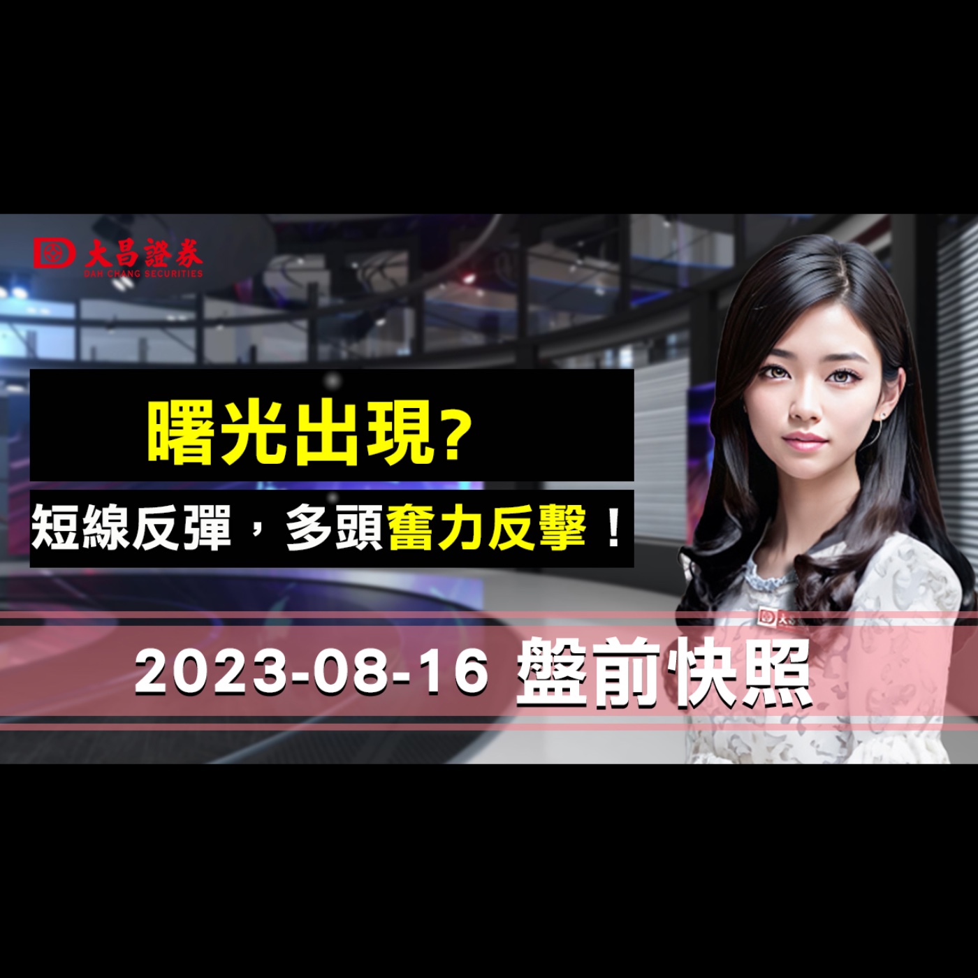 【大昌證券】2023年8月16日盤前快照：曙光出現? 短線反彈，多頭奮力反擊！ episode artwork