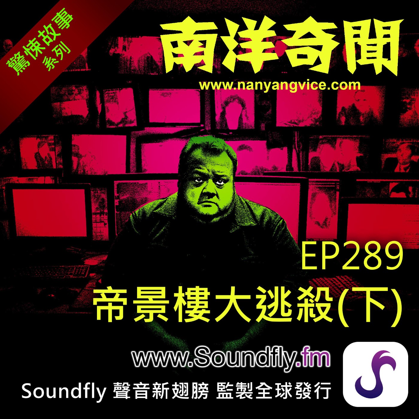 EP289  帝景樓大逃殺（下） episode artwork