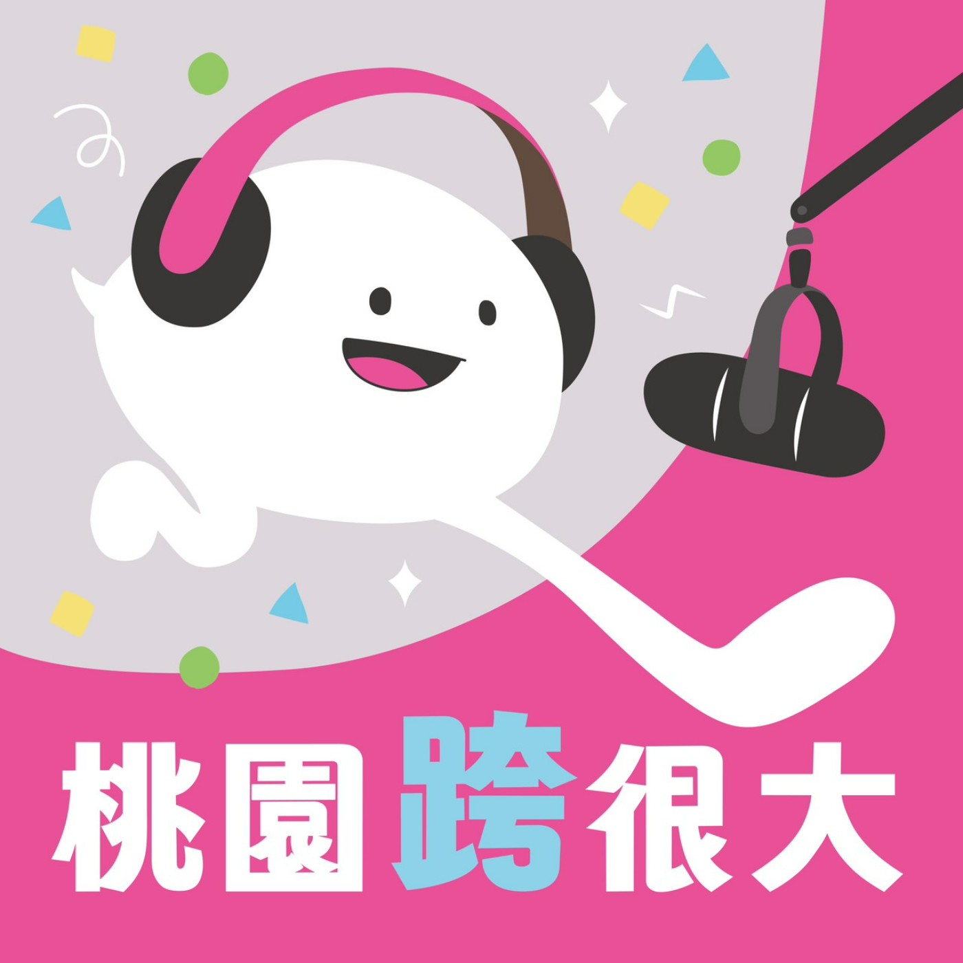 桃園跨很大