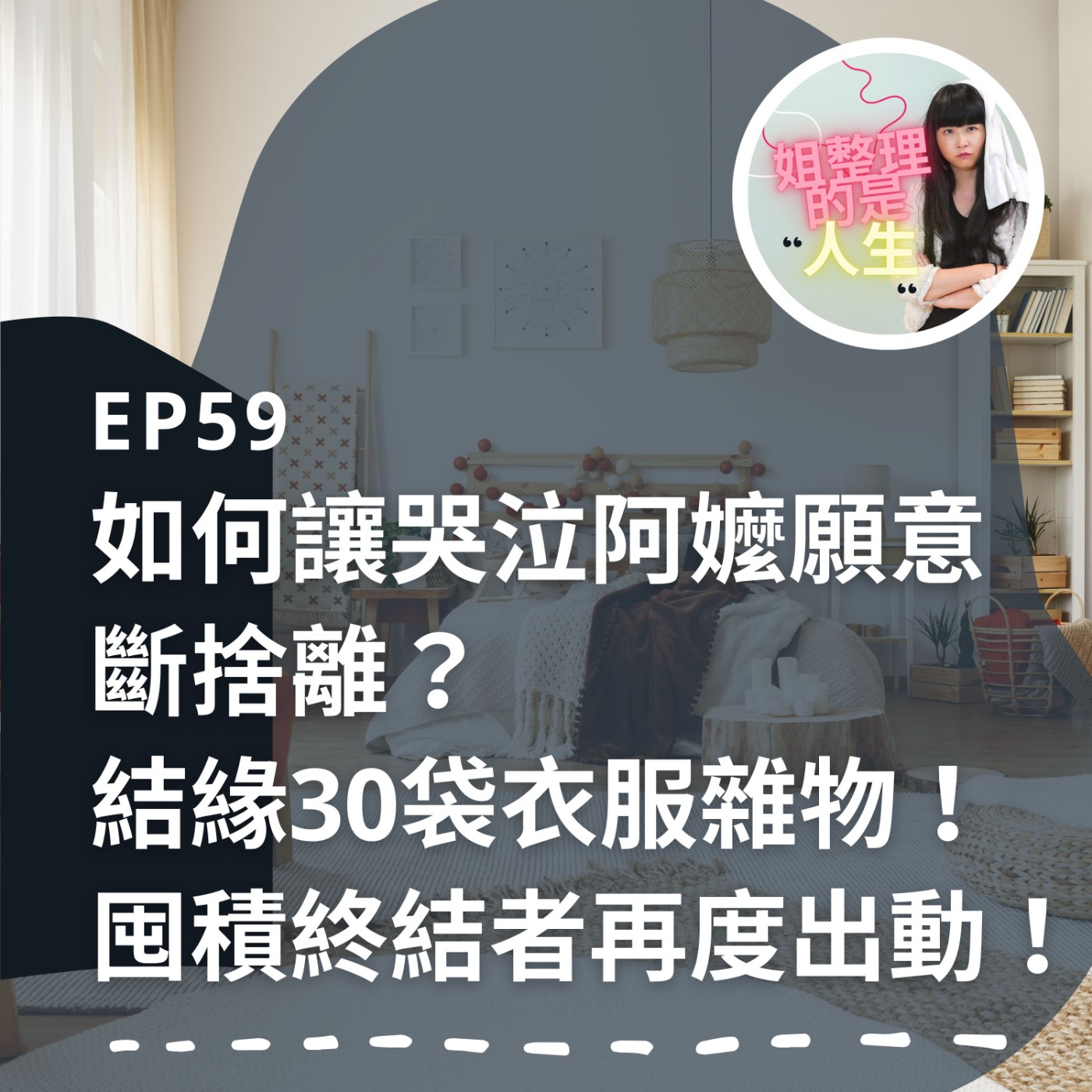 EP.59 如何讓哭泣阿嬤願意斷捨離？結緣30袋衣服雜物！囤積終結者廖哥再度出動！ episode artwork