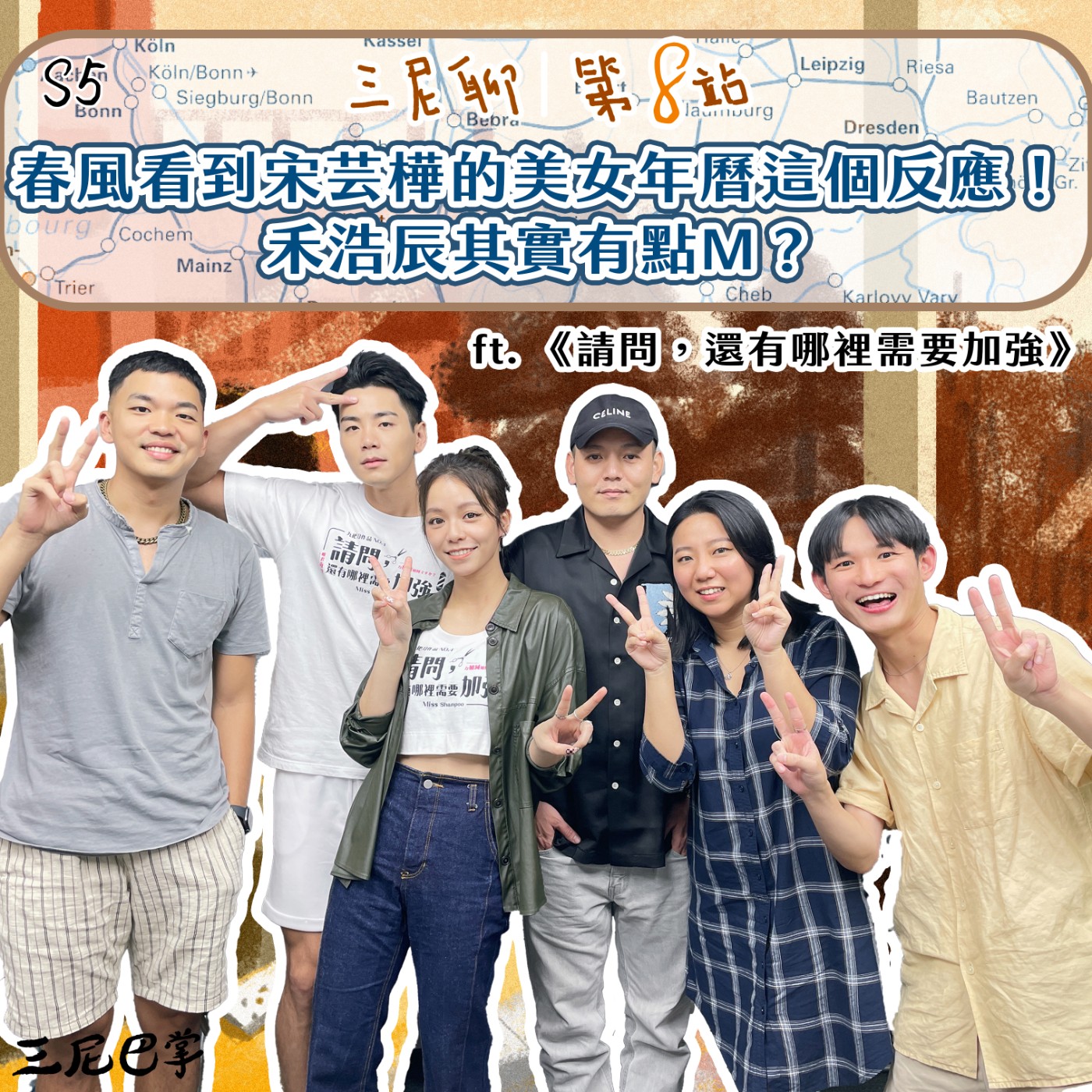 cover of episode S5三尼聊 #8｜春風看到宋芸樺的美女年曆這個反應！禾浩辰其實有點M？ft.《請問，還有哪裡需要加強》