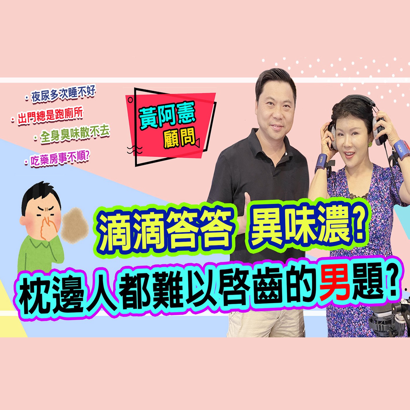 中老年男人的痛 好怕尿味惹人嫌｜為愛健康GO episode artwork