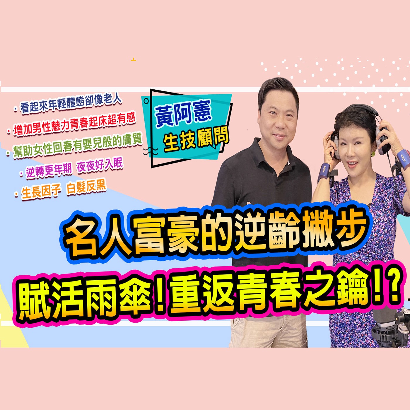 輕鬆重返青春之鑰 重振雄風不再只是呼口號｜為愛健康GO episode artwork