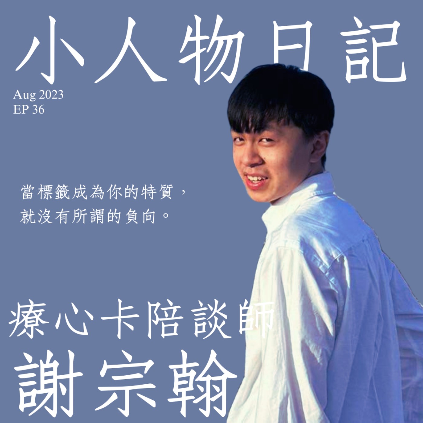 36｜當標籤成為你的特質，就沒有所謂的負向。ft.療心卡陪談師謝宗翰 episode artwork