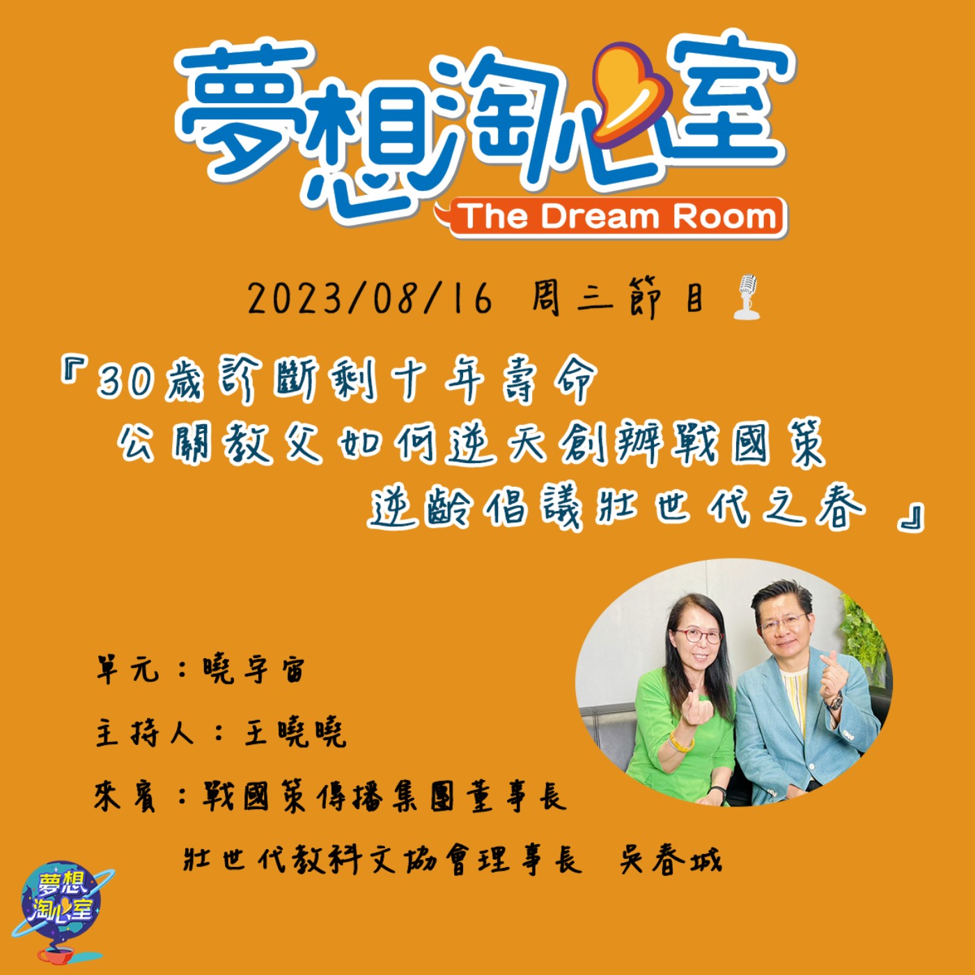 曉宇宙/30歲診斷剩十年壽命 公關教父逆天創辦戰國策逆齡倡議壯世代之春 episode artwork