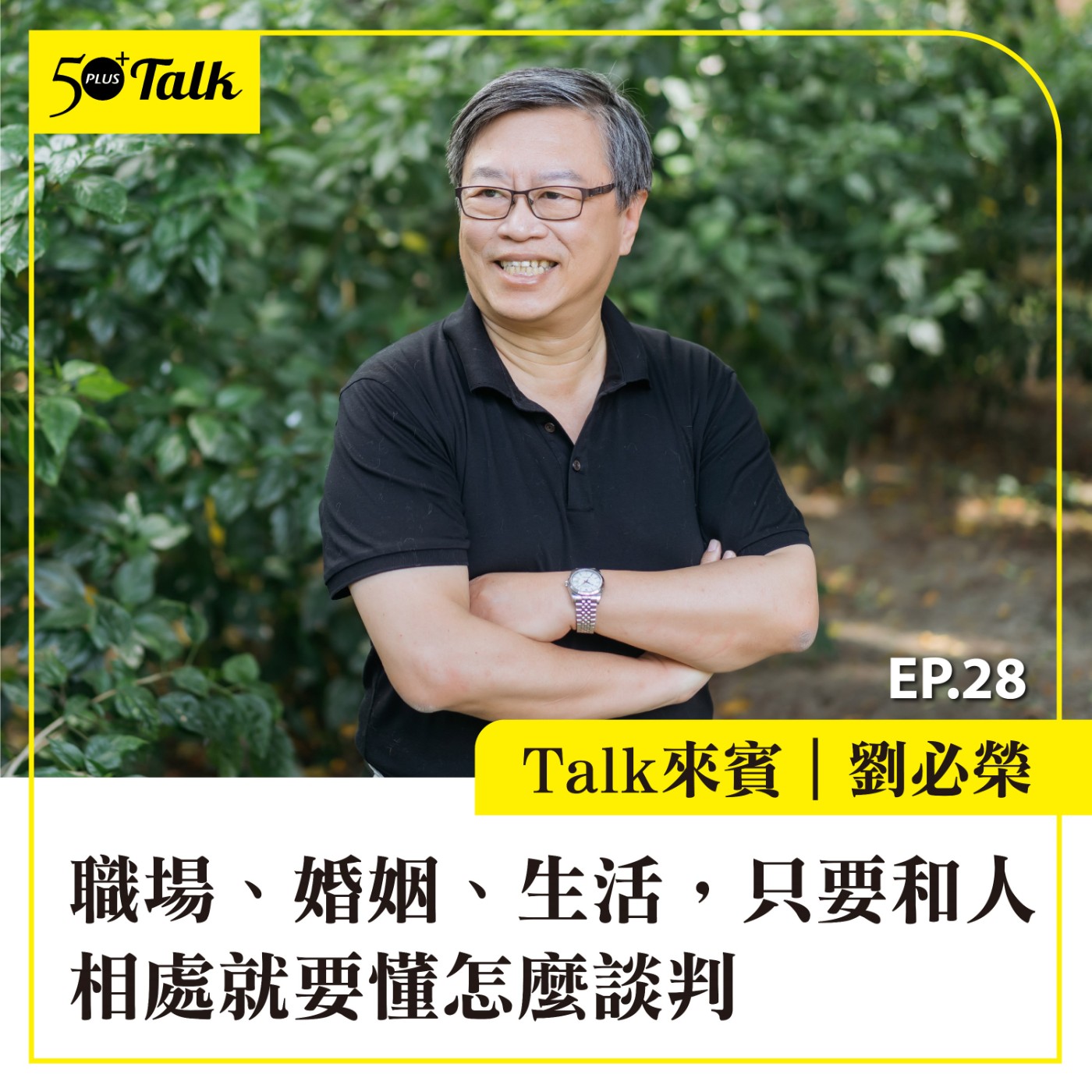 EP028｜劉必榮：職場、婚姻、生活，只要和人相處就要懂怎麼談判