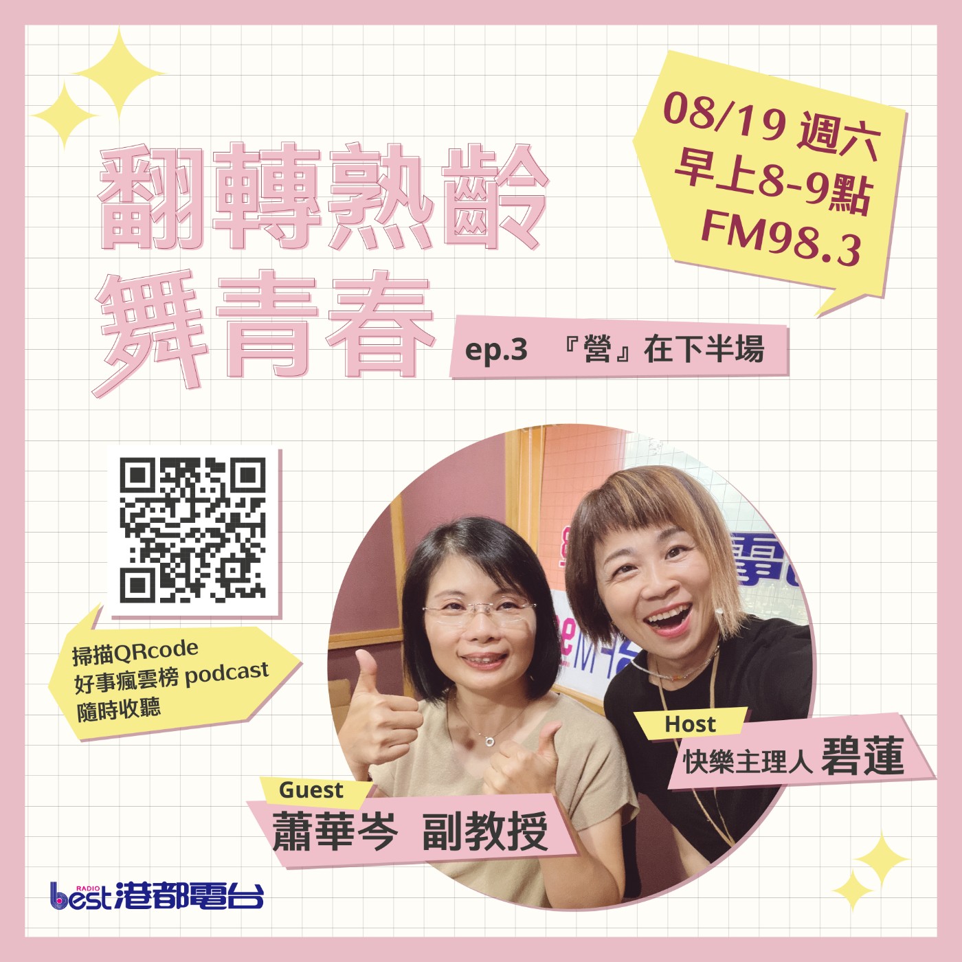 cover of episode 🌪好事瘋雲榜🌪之翻轉熟齡舞青春💃 S4EP.3｜『營』在下半場