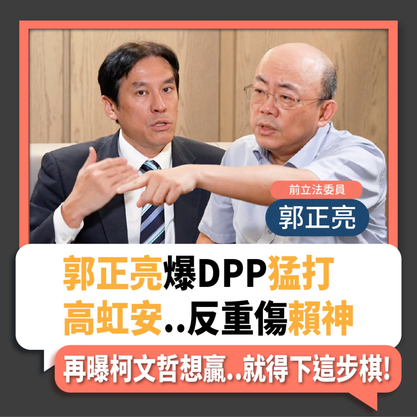 【下班瀚你聊】2023-08-16 Ep.87 郭正亮爆DPP猛打高虹安..反重傷賴神?!再曝柯文哲想贏..就得下這步棋! episode artwork