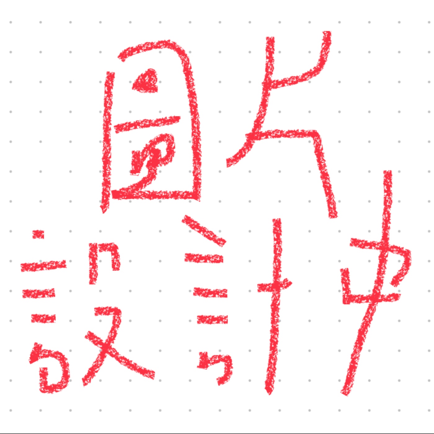 Ep3畫圖要想嗎？ episode artwork