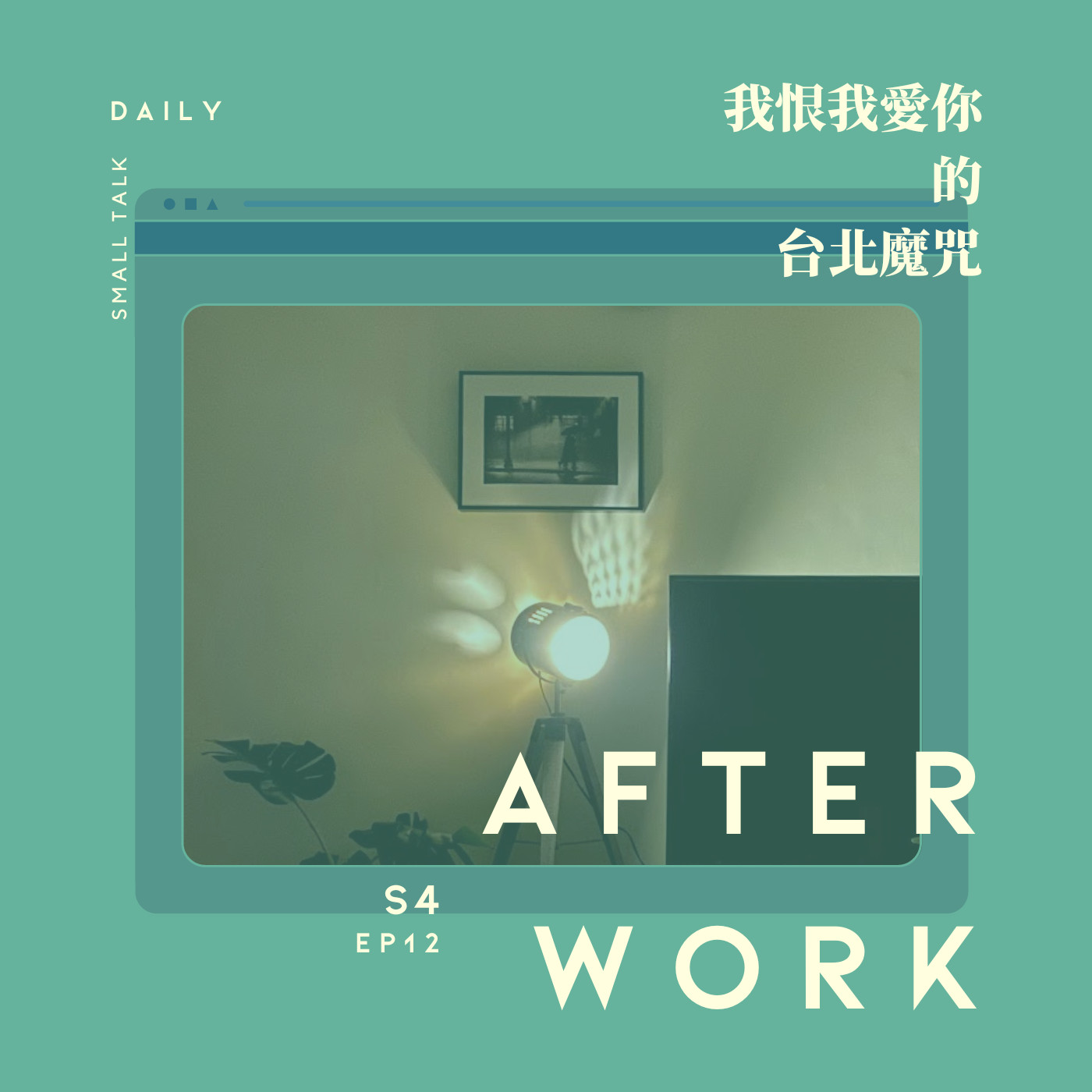 S4 EP12｜台北不是我的家！你是在生活，還是拼命生存？台北孤兒流浪記 episode artwork