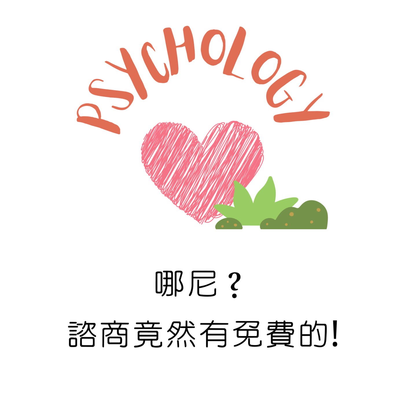 EP1 | 哪尼？諮商竟然有免費的!  episode artwork