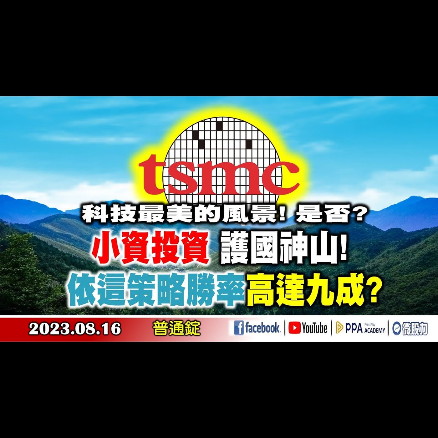 科技最美的風景! 是否? 不盯盤投資術! 小資投資 護國神山! 依這策略勝率高達九成?《我是金錢爆》普通錠 2023.0816 #大K曾煥文#段昌文#林信富 episode artwork