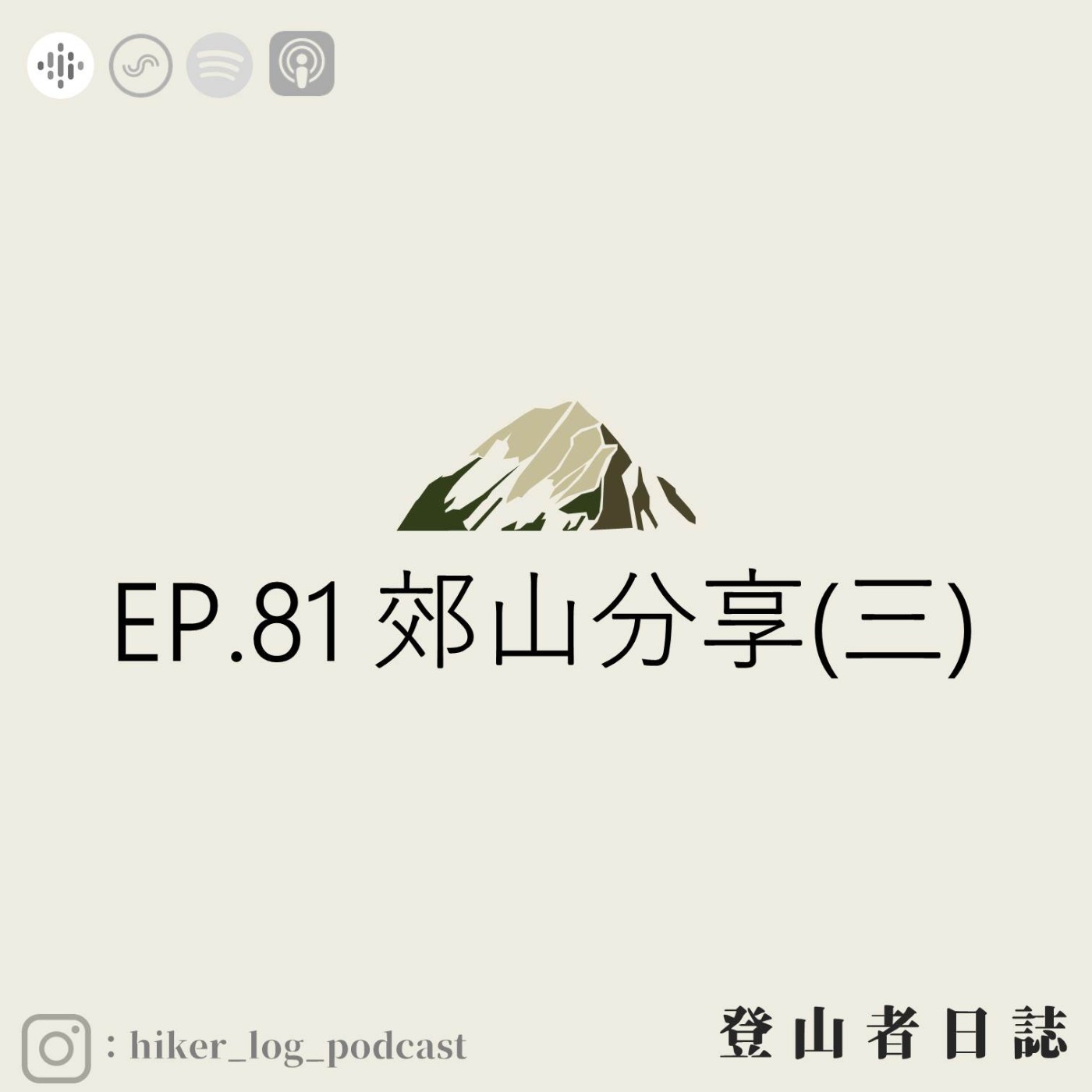 登山者日誌 EP.81：郊山分享(三)