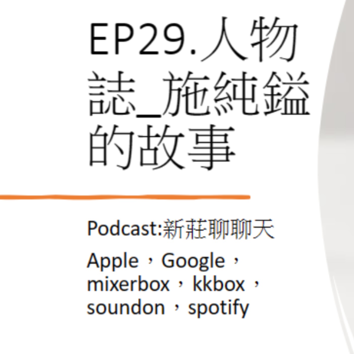 EP29.人物誌_施純鎰的故事 episode artwork