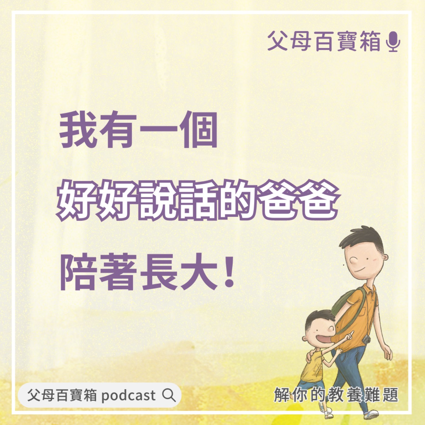 【父母百寶箱】當「爸寶」長大後… episode artwork