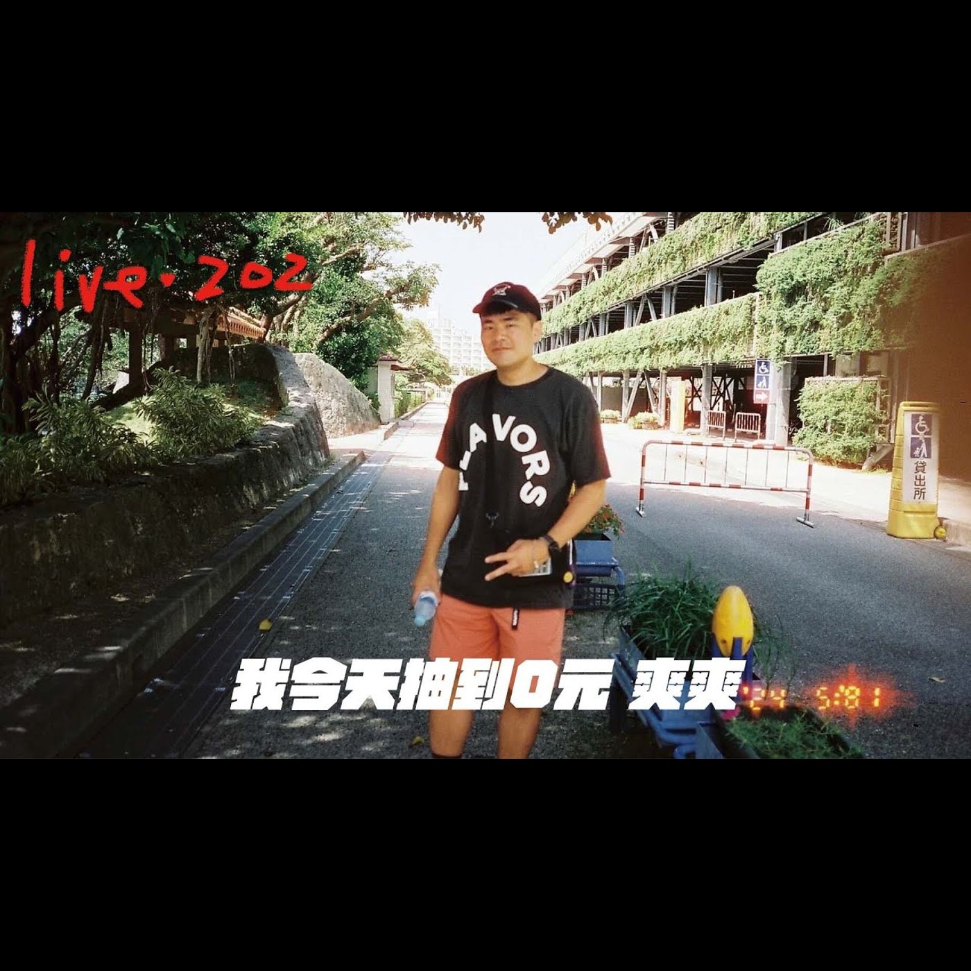 〔蔡哥直播〕#202 我今天抽到0元 爽爽 episode artwork