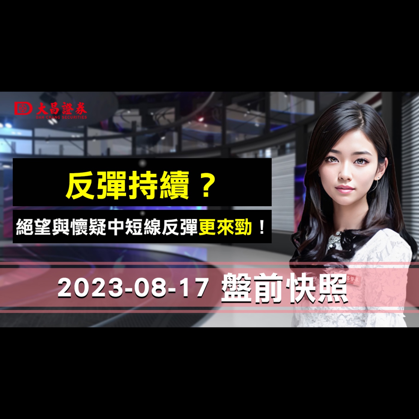【大昌證券】2023年8月17日盤前快照：反彈持續？…絕望與懷疑中短線反彈更來勁！ episode artwork