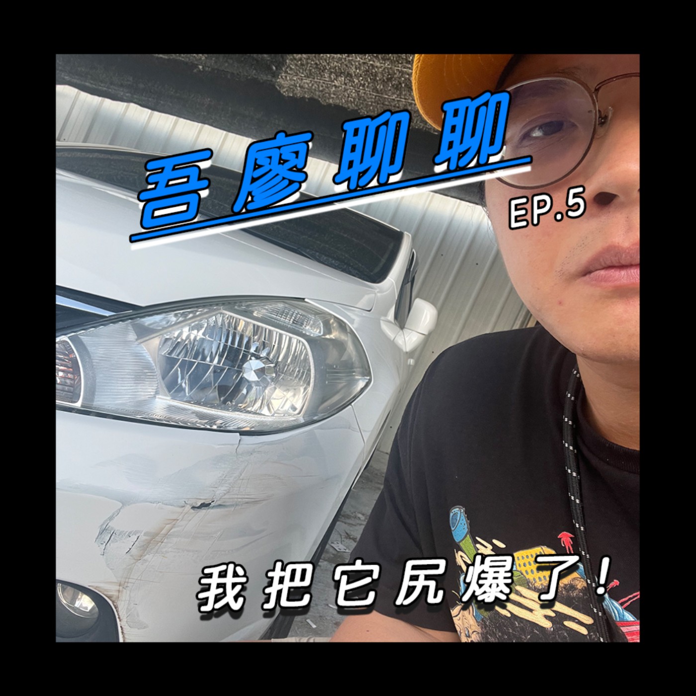 吾廖聊聊EP5-我把它尻爆了!!!小心我的車關 episode artwork